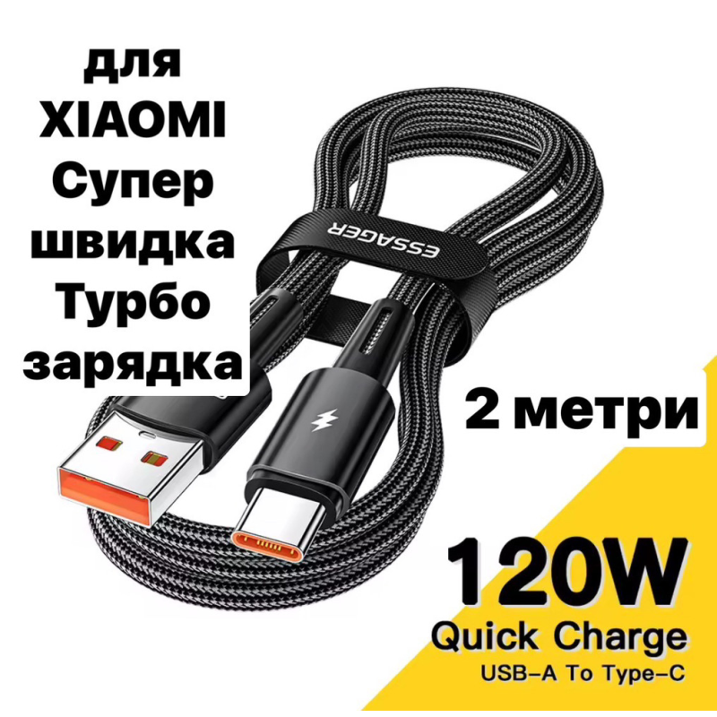 Кабель швидкої зарядки для Xiaomi 120W 67W 33W Mi Turbo Charge USB Type-C 6A на 2 метри Essager
